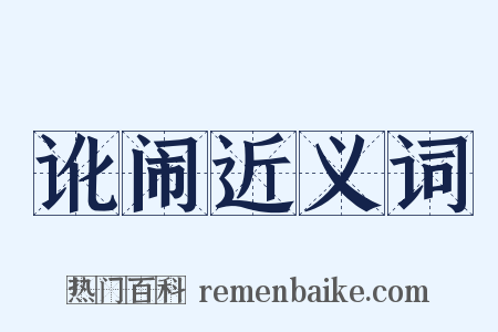 讹闹近义词是什么意思的图片